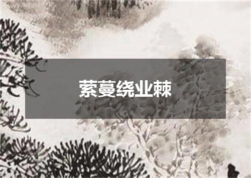 萦蔓绕业棘