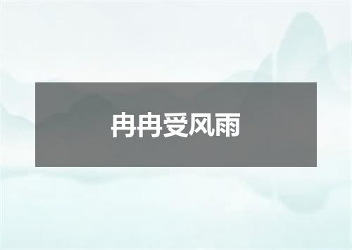 冉冉受风雨