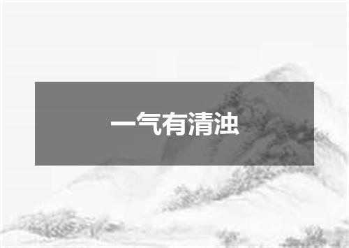 一气有清浊
