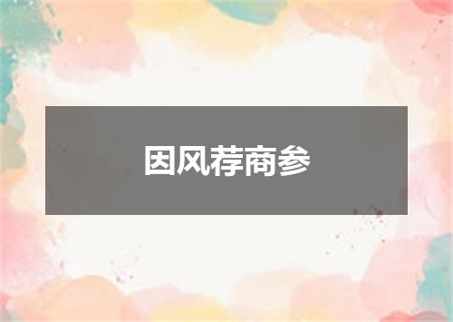 因风荐商参