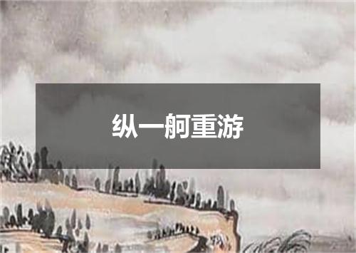 纵一舸重游
