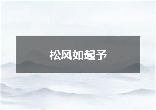 松风如起予