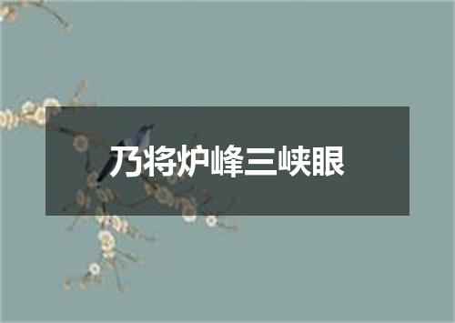 乃将炉峰三峡眼