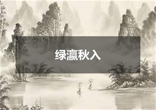 绿瀛秋入
