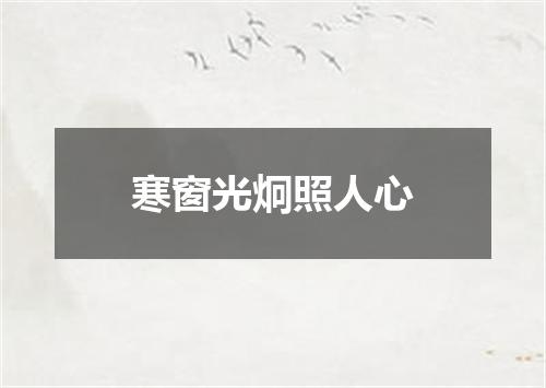 寒窗光炯照人心