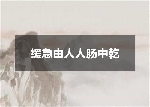 缓急由人人肠中乾