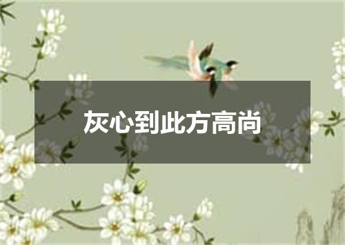 灰心到此方高尚