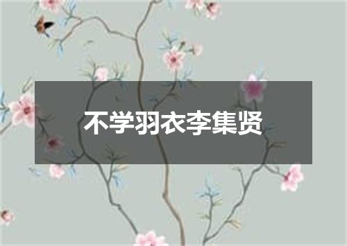 不学羽衣李集贤