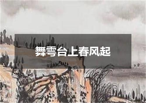 舞雩台上春风起