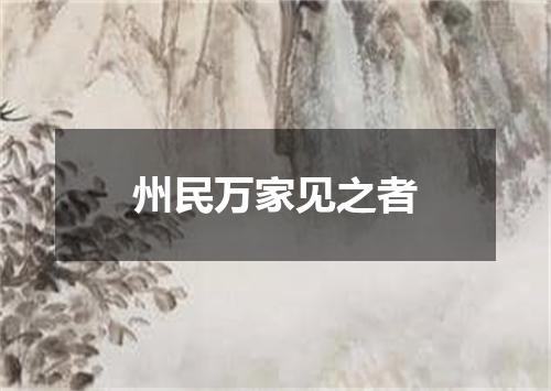 州民万家见之者