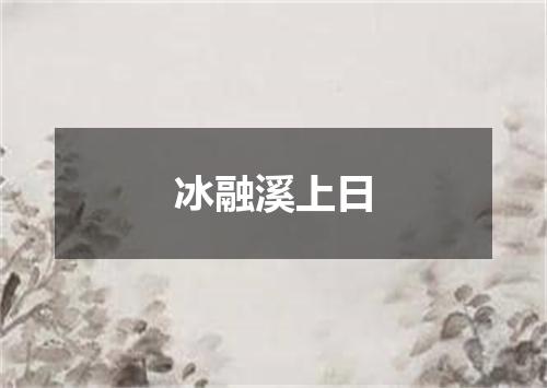 冰融溪上日