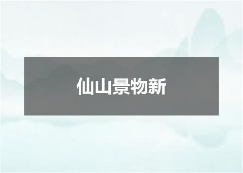 仙山景物新