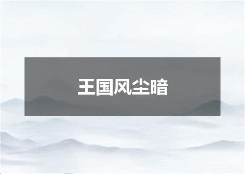 王国风尘暗