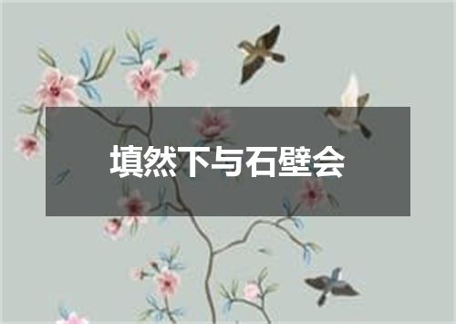 填然下与石壁会