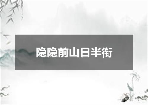 隐隐前山日半衔