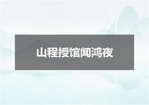 山程授馆闻鸿夜