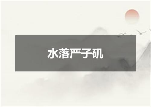 水落严子矶