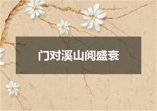 门对溪山阅盛衰