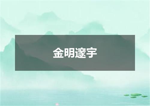 金明邃宇