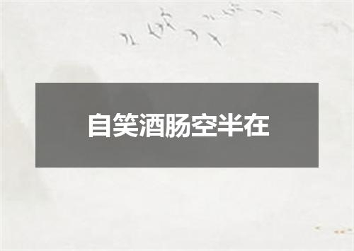 自笑酒肠空半在