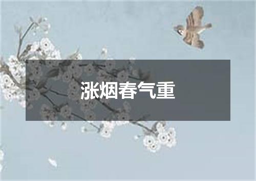 涨烟春气重