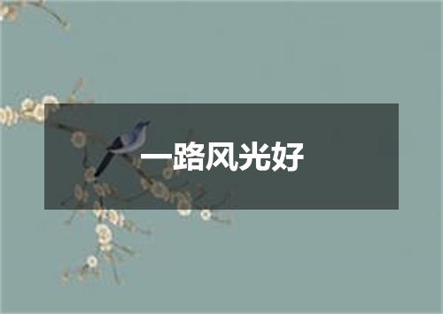 一路风光好
