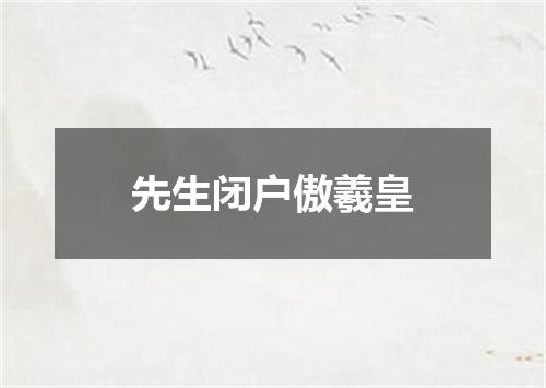 先生闭户傲羲皇