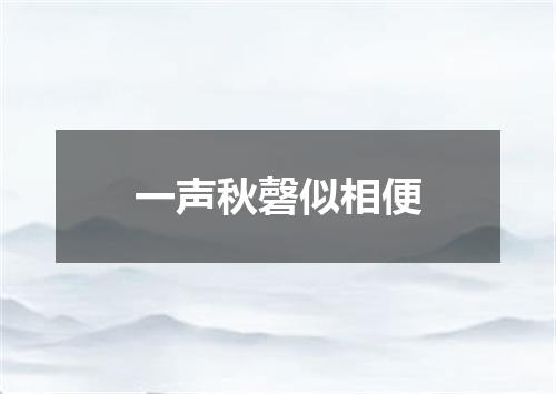 一声秋磬似相便