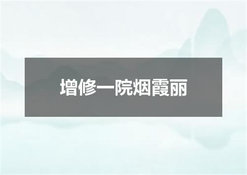 增修一院烟霞丽