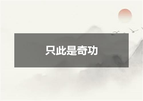 只此是奇功