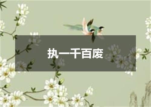 执一千百废