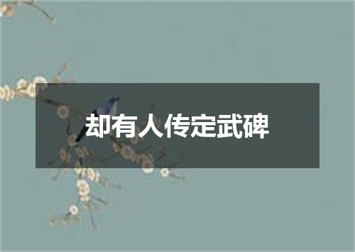 却有人传定武碑