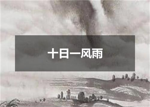 十日一风雨