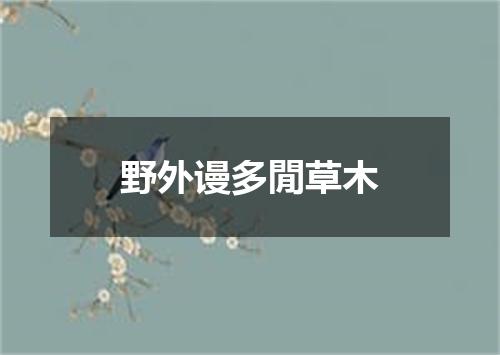 野外谩多閒草木