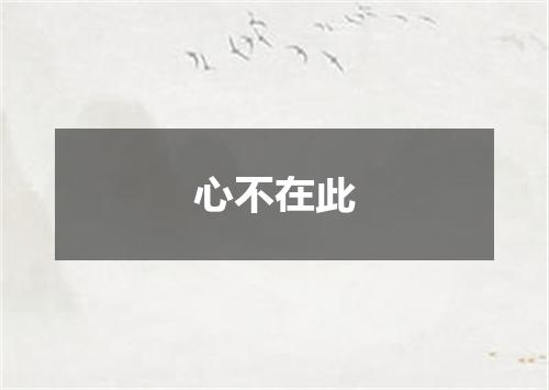 心不在此