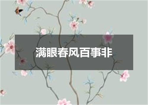 满眼春风百事非
