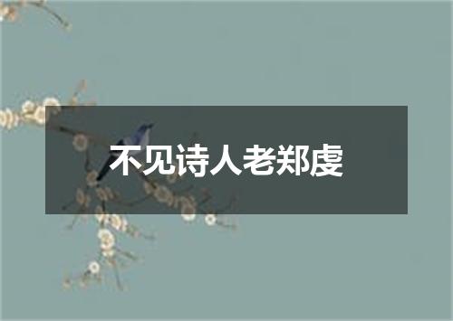 不见诗人老郑虔