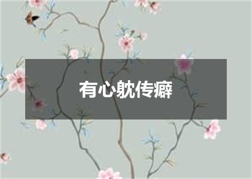 有心躭传癖