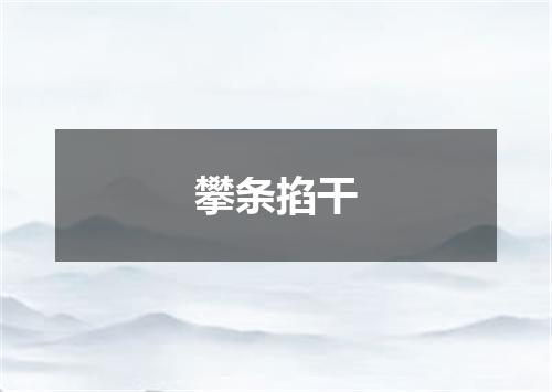 攀条掐干