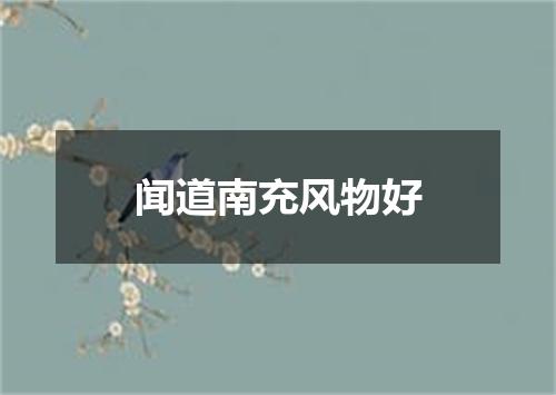 闻道南充风物好