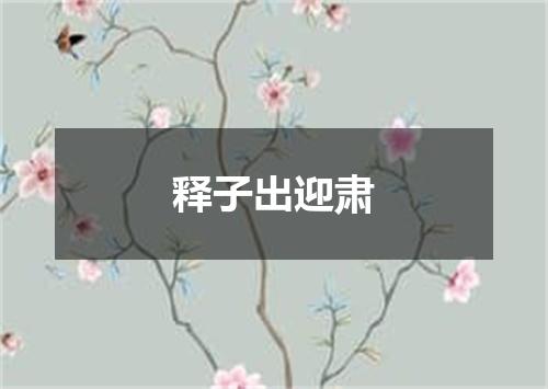 释子出迎肃
