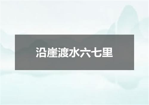 沿崖渡水六七里