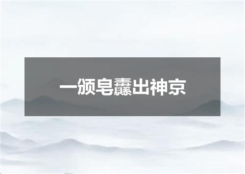 一颁皂纛出神京