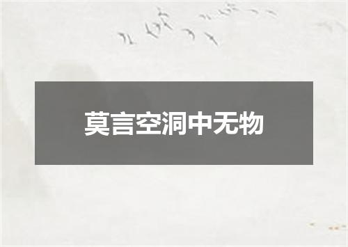 莫言空洞中无物