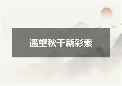 遥望秋千新彩索