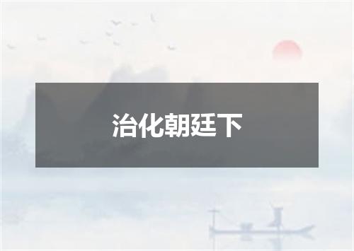 治化朝廷下