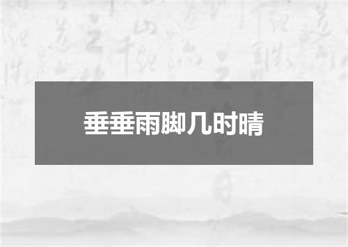 垂垂雨脚几时晴