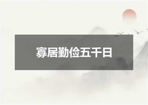 寡居勤俭五千日