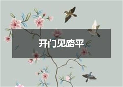 开门见路平