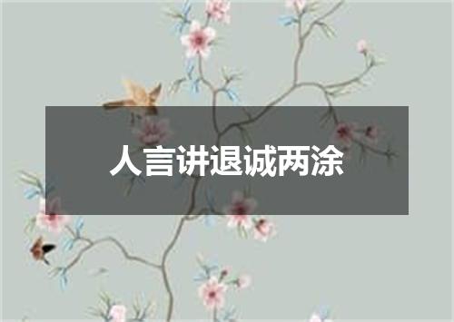 人言讲退诚两涂
